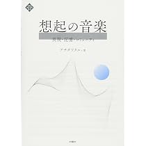 Amazon.co.jp: 想起の音楽 表現・記憶・コミュニティ (文化と